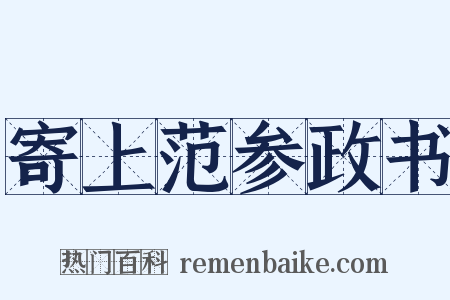寄上范参政书是什么意思的图片